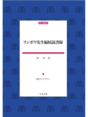 cover image of リンボウ先生偏屈読書録